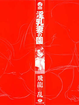 [飛龍乱] 淫乳妻の園_000b