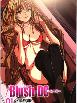 [宫崎摩耶] Blush-DC ～秘_蜜～第1卷