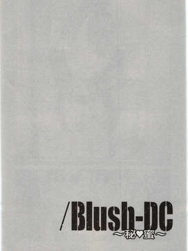 [宫崎摩耶] Blush-DC ～秘_蜜～第1卷_Img_026