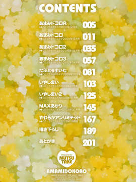 [睦茸] あまみドコロ_0004
