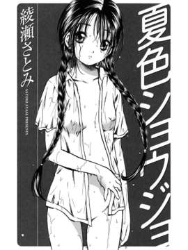 [綾瀬さとみ] 夏色ショウジョ_Loveland_020_003