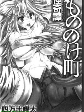[四万十曜太] もののけ町怪奇譚_1_001