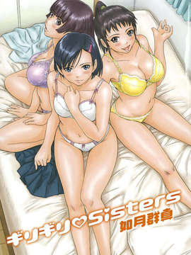 [如月群真] ギリギリ_Sisters_007
