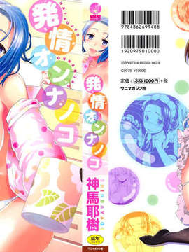 [神馬耶樹] 発情オンナノコ