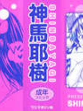 [神馬耶樹] 発情オンナノコ_0000b