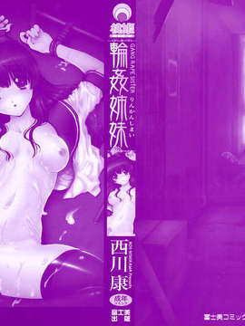 [西川 康] 輪姦姉妹_CE_029_002