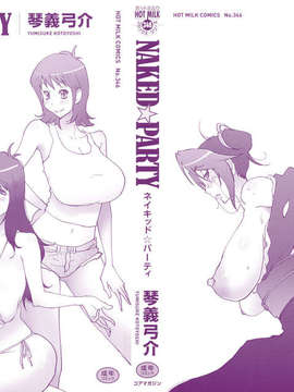 [琴義弓介] NAKED☆PARTY_002