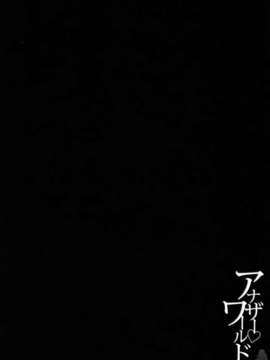 [柚木N'] アナザー・ワールド_102