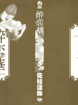 [佐桂蓮弥] 酔恋華_000b