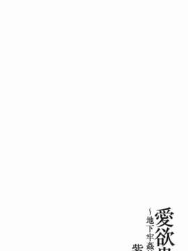[紫恩] 愛欲蟲～地下牢姦禁～_img-190