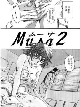 [猿駕アキ] MUSA 第2卷_004