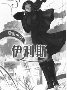 [艶々] ものかげのイリス 第3卷_img_001