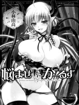 [小林由高] 悩ませ_がーるず_003