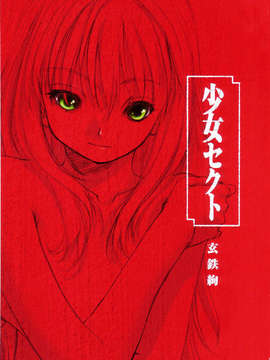 [玄鉄絢] 少女セクト(少女派别)1_sect003.jpg 