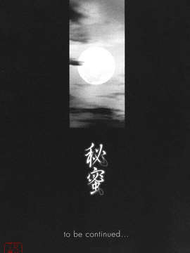 [志乃武丹英] 秘蜜_ytk-s08-039-167