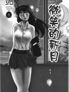[艶々] 三日月がわらってる 第1巻_001