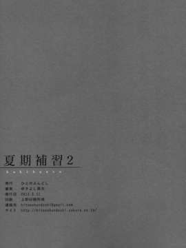 (C84) [ひとのふんどし (ゆきよし真水)] 夏期補習2[專注純愛漢化組]_25_24_img024