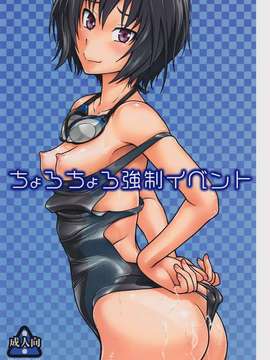 (C84) [ケンソウオガワ (フクダーダ)] ちょろちょろ強制イベント (アマガミ) (清純突破漢化)