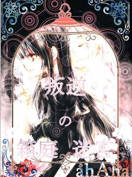 (C85) (同人誌) [ahAha] Miniature Maze Garden of Rebellion [RAW]_IMG