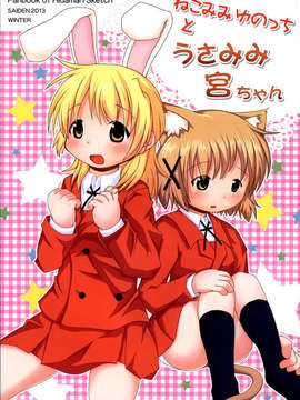 (C85) (同人誌) (こねこぼたん)ねこみみゆのっちとうさみみ宮ちゃん_C85_001
