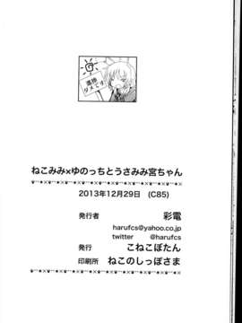 (C85) (同人誌) (こねこぼたん)ねこみみゆのっちとうさみみ宮ちゃん_C85_018