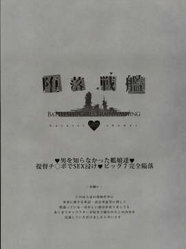 (C85) (同人誌) [バス停シャワー (桂井よしあき)] 堕落戦艦-男を知らなかった艦娘達- (艦隊これくしょん-艦これ-)_03