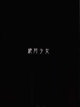 (C85) (同人誌) [絶対少女 (RAITA)] 魔法少女 12.0 (オリジナル)_028