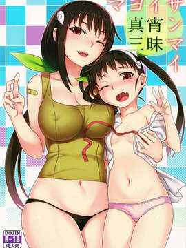 (C85) (同人誌) [グリーンケチャップ (珍緑)] 真宵三昧 (化物語)_scan0001