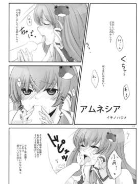 (C85) (同人誌) [あんみつよもぎ亭 (みちきんぐ)] 子作りしましょうっ早苗さまっ! (東方Project)_q_c_017