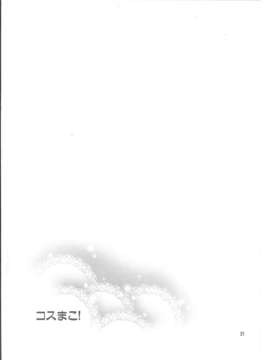(C85) (同人誌) [ReDrop (宮本スモーク, おつまみ)] コスまこ! (アイドルマスター)_21