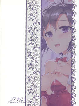 (C85) (同人誌) [ReDrop (宮本スモーク, おつまみ)] コスまこ! (アイドルマスター)_28