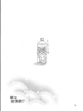 (C85) (同人誌) [ReDrop (宮本スモーク, おつまみ)] 響は発情期!？ (アイドルマスター)_23