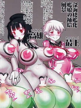 (C85) [774ハウス(774)] 深海棲艦化艦娘レポート (艦隊これくしょん-艦これ-)_IMG_0035