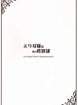 (C85) (同人誌) [Sugar Berry Syrup (クロエ)] えりな様は俺の性奴隷 (食戟のソーマ)_02