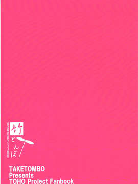(C85) (同人誌) [竹とんぼ (菜葉)] えむしぃ2 (東方Project) [DL版]_image-031