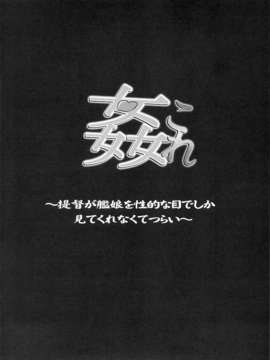 (C85) (同人誌) [SNOB NERD WORKS (さめだ小判)] 姦これ ~提督が艦娘を性的な目でしか見てくれなくてつらい~ (艦隊これくしょん -艦これ-)_02