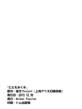 (C85) (同人誌) [Animal Passion (茹でピー)] にともみくす (東方Project)__026