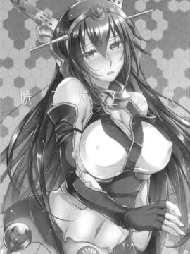(C85) (同人誌) [怪奇日蝕 (綾野なおと)] 暁ニ見ユル光 (艦隊これくしょん-艦これ-)_01