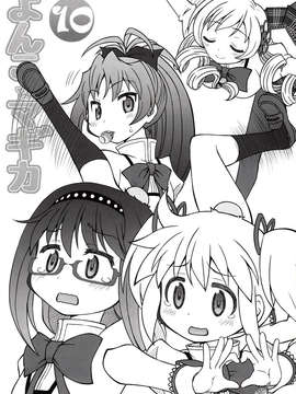 (C85) [優希M.K.C.(優希輝)] よんこ☆マギカ10 (魔法少女まどか☆マギカ)_IMG_0104