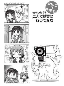 (C85) [優希M.K.C.(優希輝)] よんこ☆マギカ10 (魔法少女まどか☆マギカ)_IMG_0107