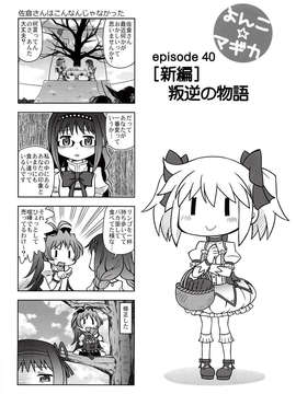(C85) [優希M.K.C.(優希輝)] よんこ☆マギカ10 (魔法少女まどか☆マギカ)_IMG_0111
