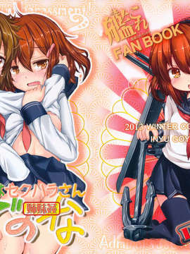 (C85) (同人誌)  [いにゅ小屋 (いにゅっち)] 司令官さんはセクハラさんなのです! 姉妹姦 (艦隊これくしょん-艦これ-)_02