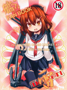(C85) (同人誌)  [いにゅ小屋 (いにゅっち)] 司令官さんはセクハラさんなのです! 姉妹姦 (艦隊これくしょん-艦これ-)_23