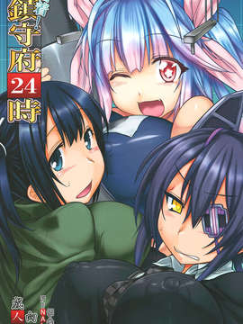 (C85) [麻雀有限会社58 (旅烏)] 密着!鎮守府24時 (艦隊これくしょん -艦これ-) [final個人漢化]