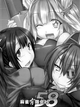 (C85) [麻雀有限会社58 (旅烏)] 密着!鎮守府24時 (艦隊これくしょん -艦これ-) [final個人漢化]_02f