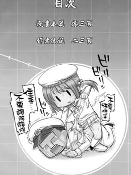 (C85) [麻雀有限会社58 (旅烏)] 密着!鎮守府24時 (艦隊これくしょん -艦これ-) [final個人漢化]_03f