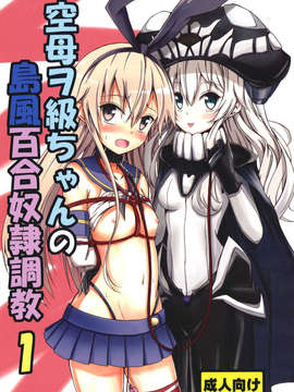 (C85) (同人誌) [あいいろさくら (相川りょう)] 空母ヲ級ちゃんの島風百合奴隷調教1 (艦隊これくしょん -艦これ-)_001