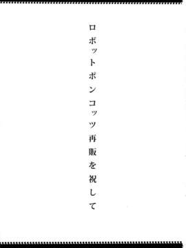 (C85) (同人誌) [NULLまゆ (ちもさく 電気将軍 栗林クリス 他)] あの素晴らしいπをもう一度r2 (ロボットポンコッツ)_mouichidor2_003