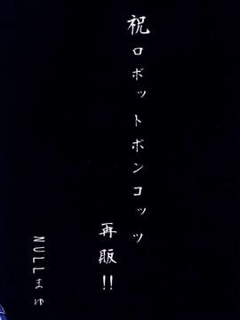 (C85) (同人誌) [NULLまゆ (ちもさく 電気将軍 栗林クリス 他)] あの素晴らしいπをもう一度r2 (ロボットポンコッツ)_mouichidor2_044