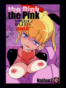 (C85) (同人誌) [Naitou2 (F4U)] the Pink 特撮ヒロイン掴まえた!!! partB (オリジナル)_thepinkb_001